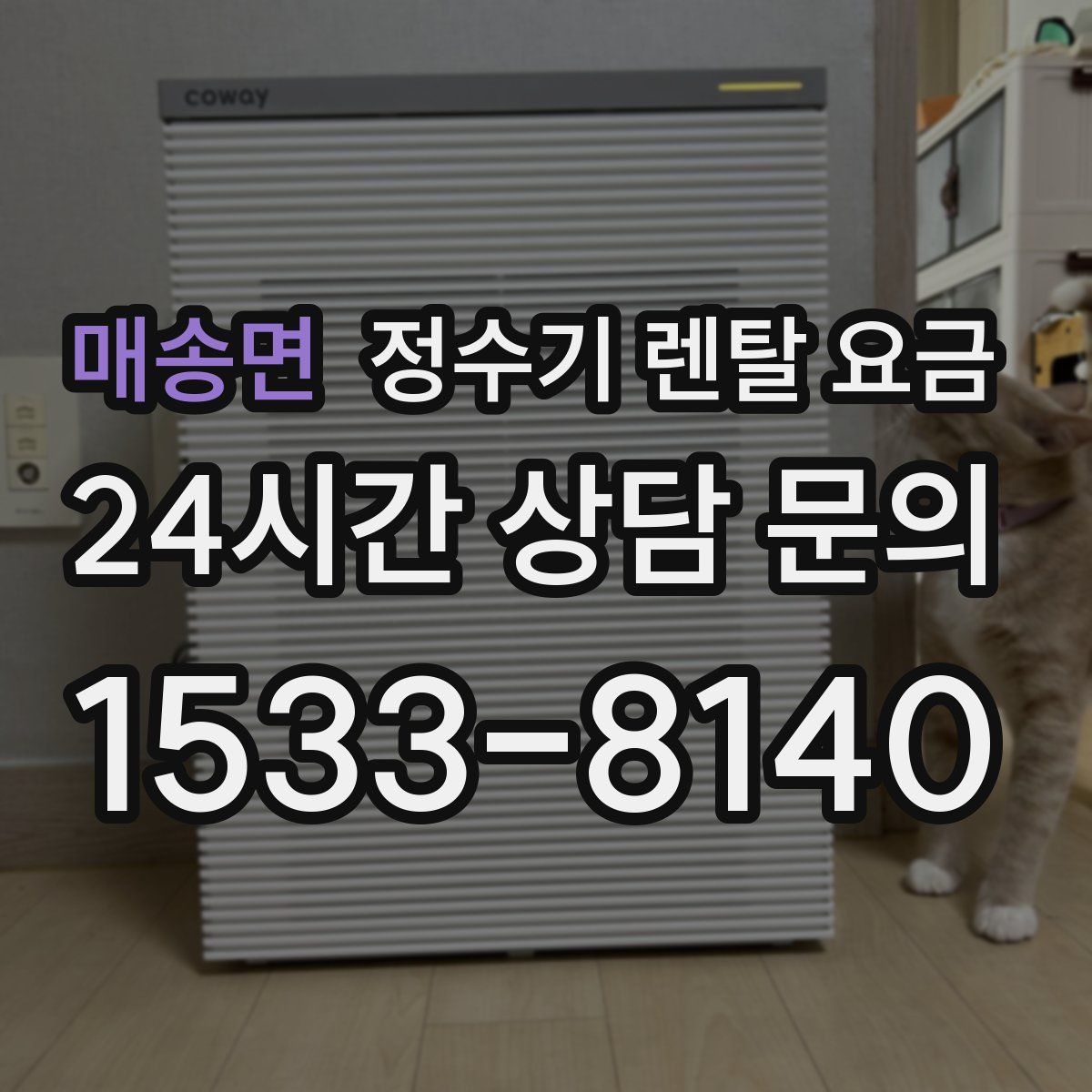 매송면 정수기 렌탈 요금