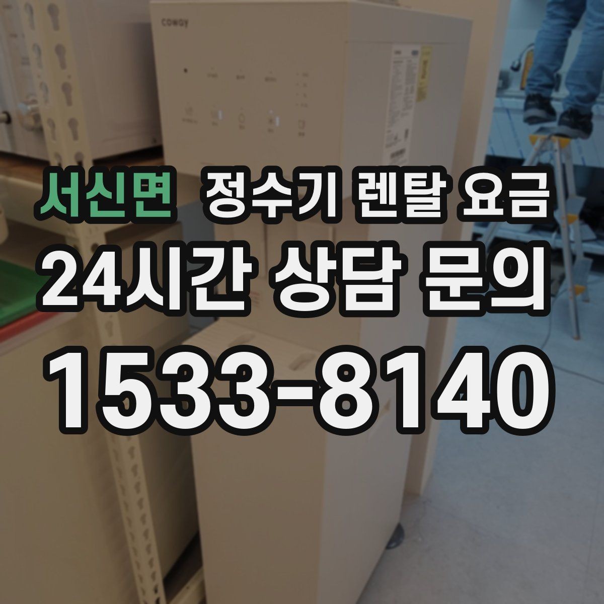 서신면 정수기 렌탈 요금 부모님 댁에 놓을 때 따져볼 점