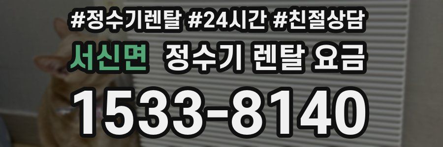 서신면 정수기 렌탈 요금