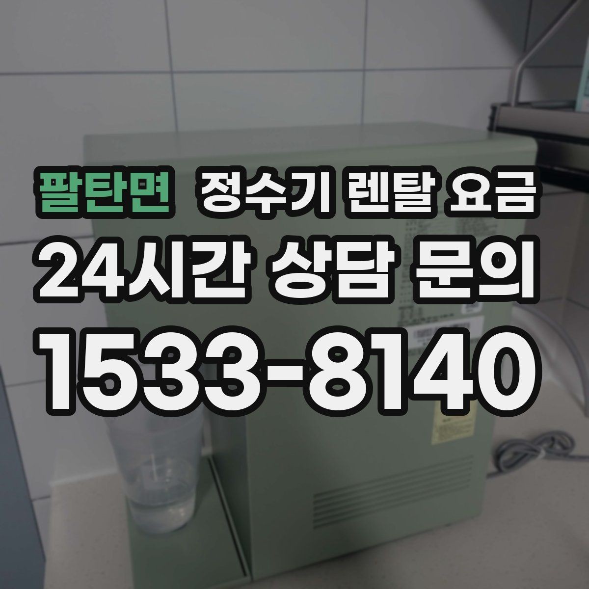 팔탄면 정수기 렌탈 요금 월 요금 차이가 생기는 이유 알아보기