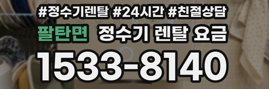 팔탄면 정수기 렌탈 요금