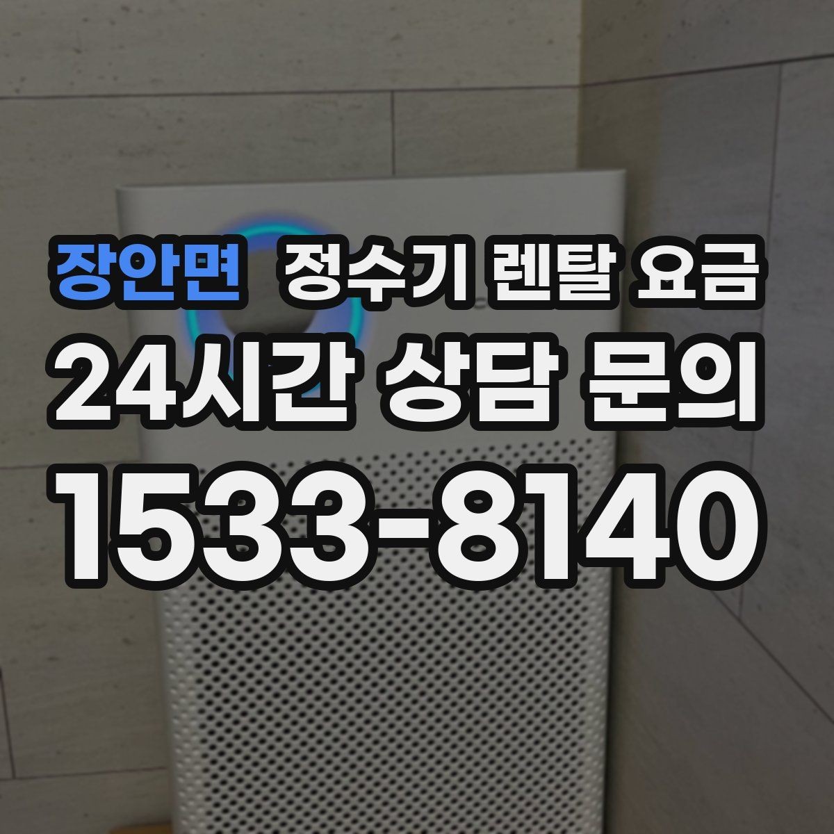 장안면 정수기 렌탈 요금 온수 기능을 자주 쓰는 집의 선택 기준