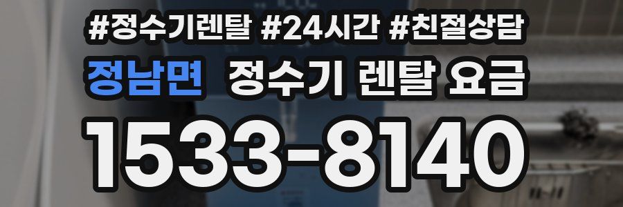 정남면 정수기 렌탈 요금