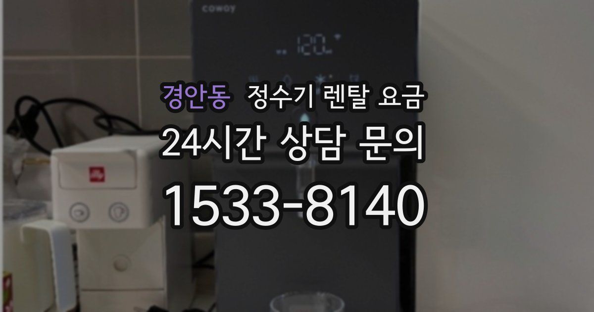 경안동 정수기 렌탈 요금