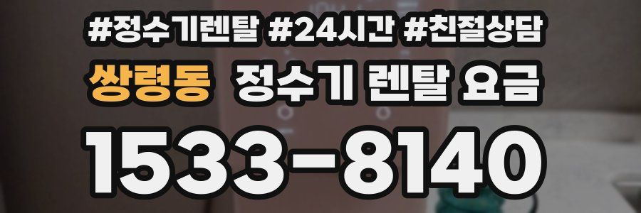 쌍령동 정수기 렌탈 요금