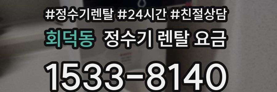 회덕동 정수기 렌탈 요금