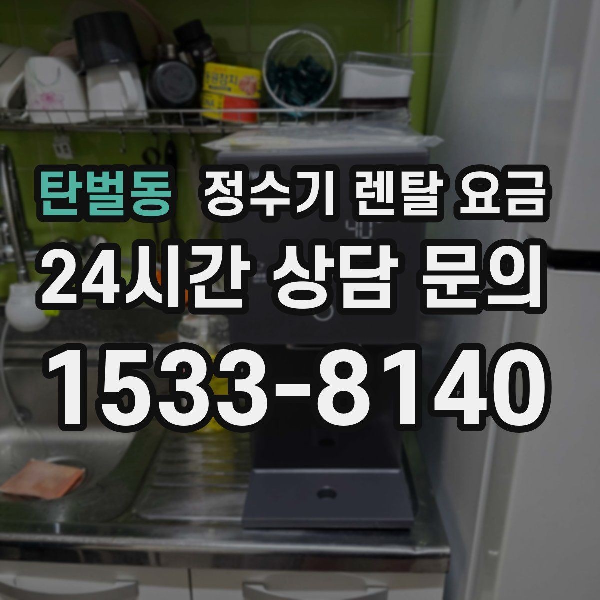 탄벌동 정수기 렌탈 요금 상담 받을 때 꼭 물어봐야 할 항목