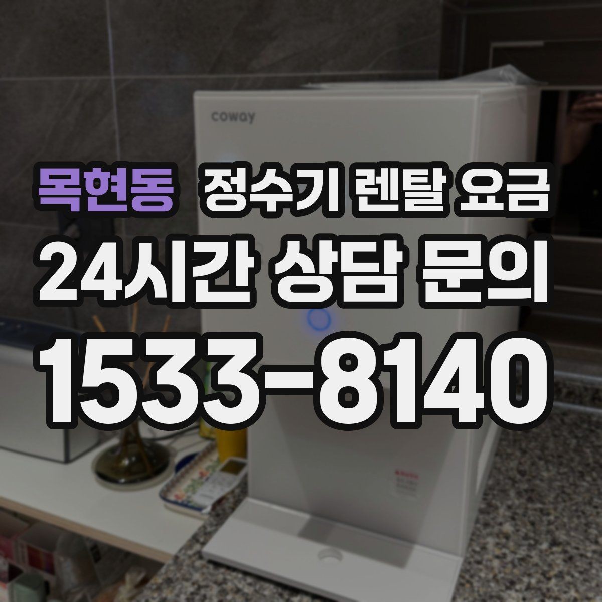 목현동 정수기 렌탈 요금 필터 직접 교체가 번거로운 경우 선택 기준