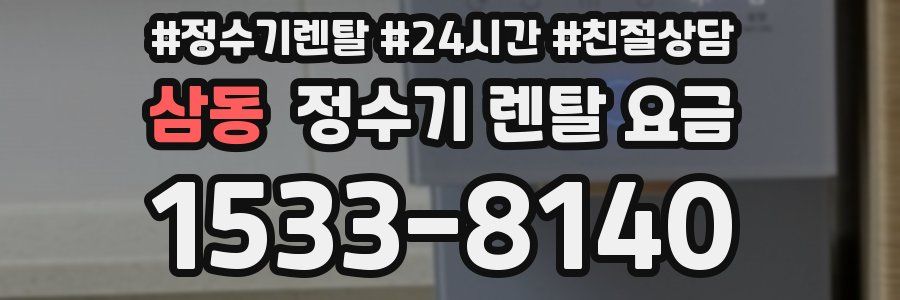 삼동 정수기 렌탈 요금