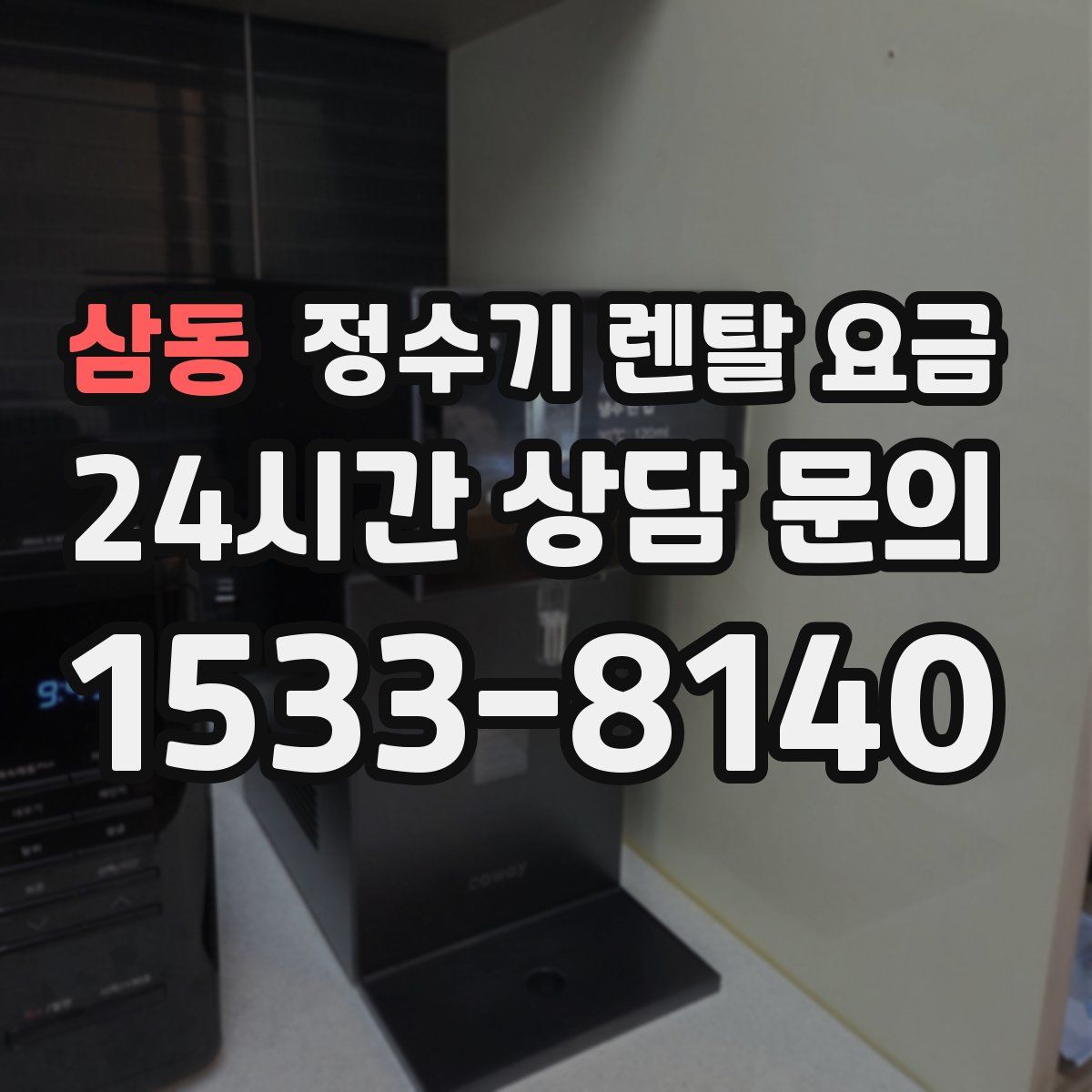 삼동 정수기 렌탈 요금