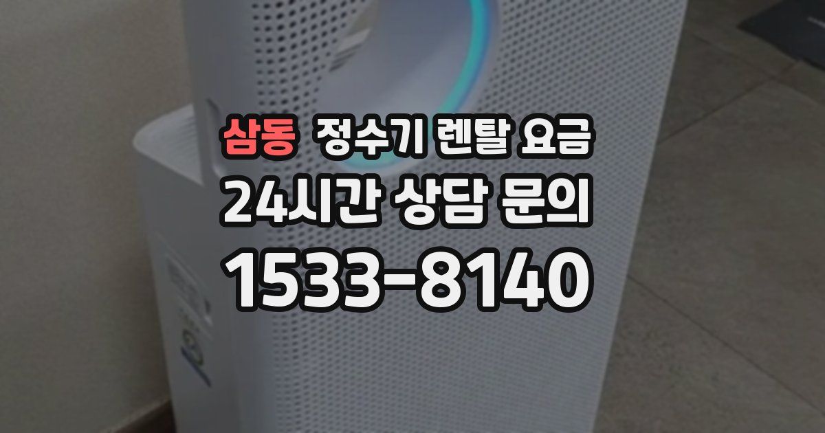 삼동 정수기 렌탈 요금