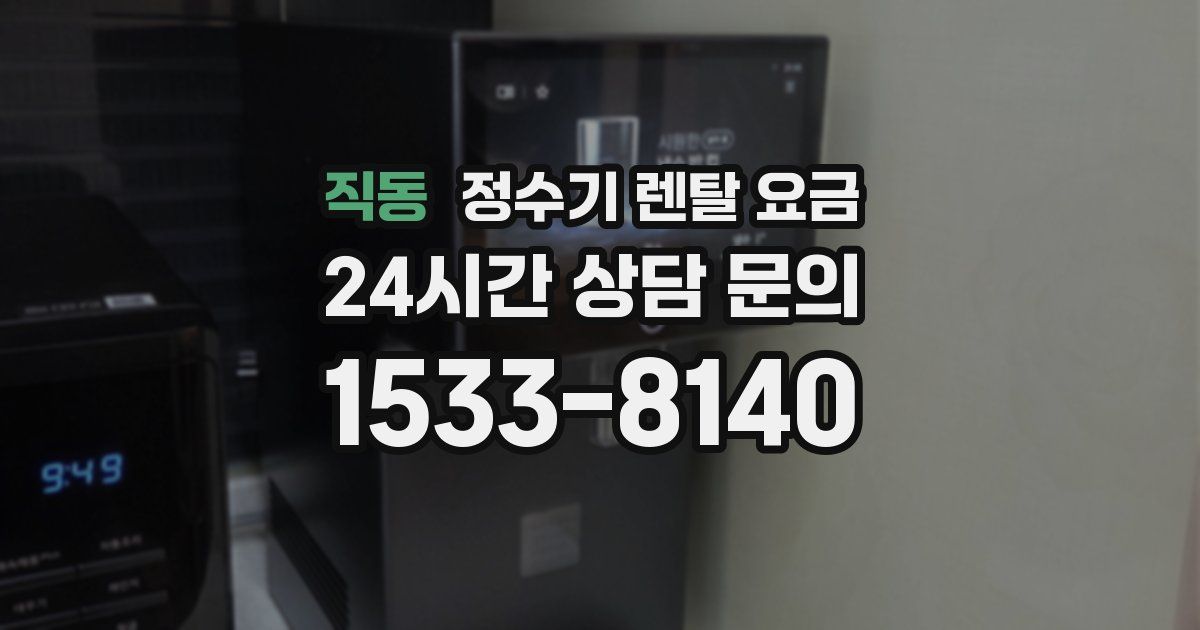 직동 정수기 렌탈 요금
