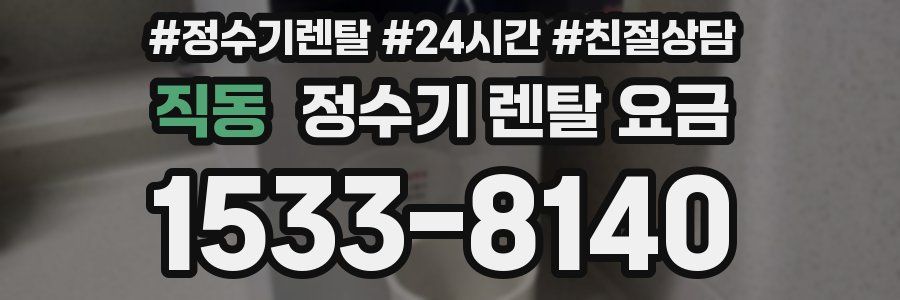 직동 정수기 렌탈 요금