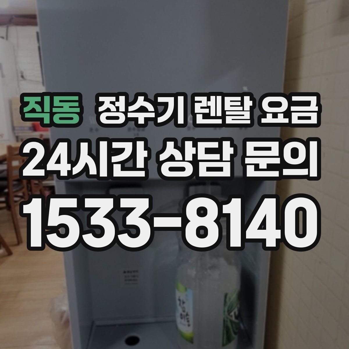 직동 정수기 렌탈 요금