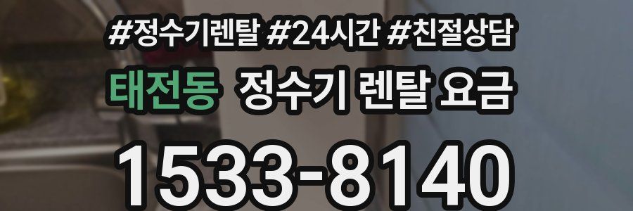 태전동 정수기 렌탈 요금