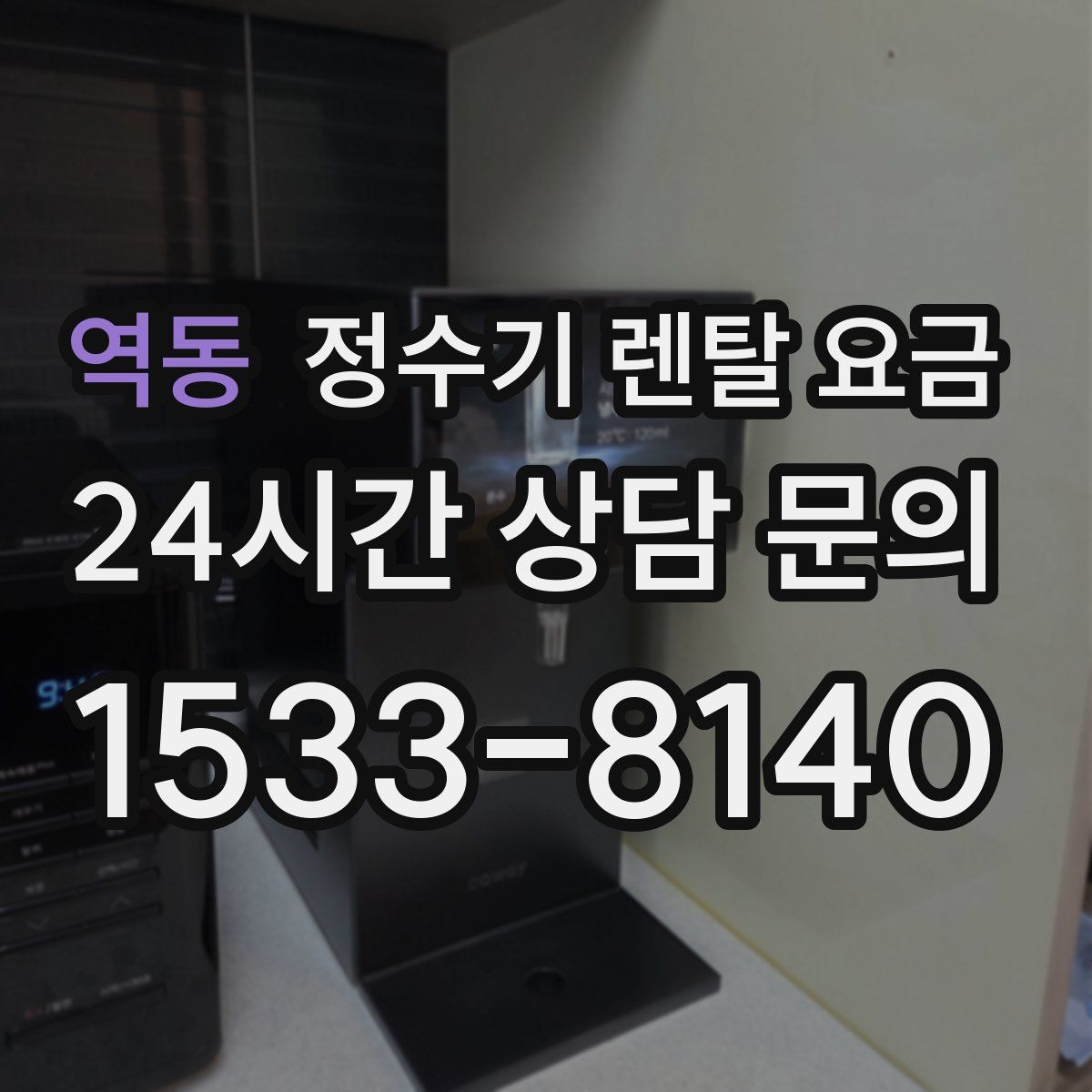 역동 정수기 렌탈 요금