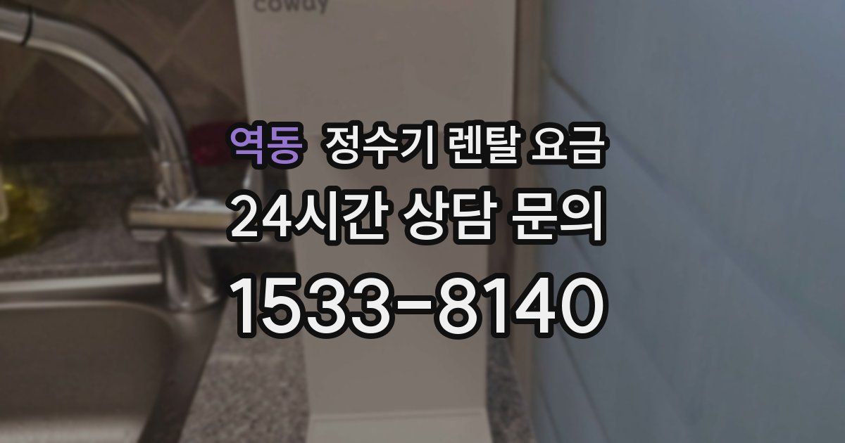 역동 정수기 렌탈 요금