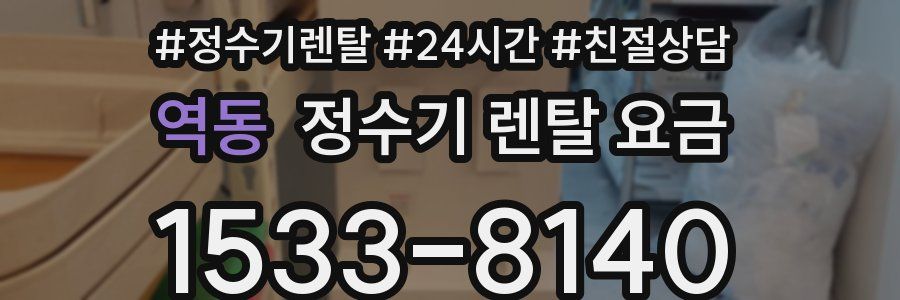 역동 정수기 렌탈 요금