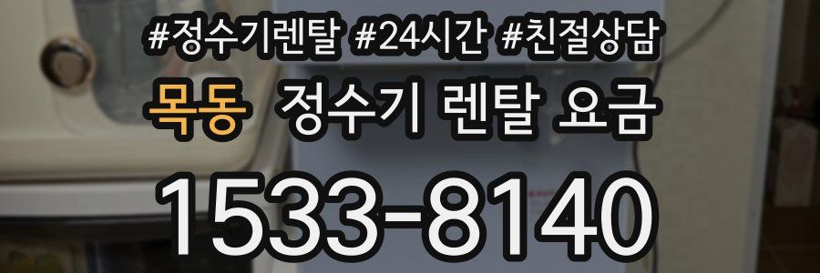목동 정수기 렌탈 요금