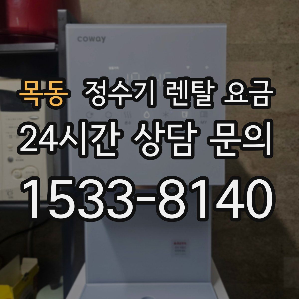 목동 정수기 렌탈 요금