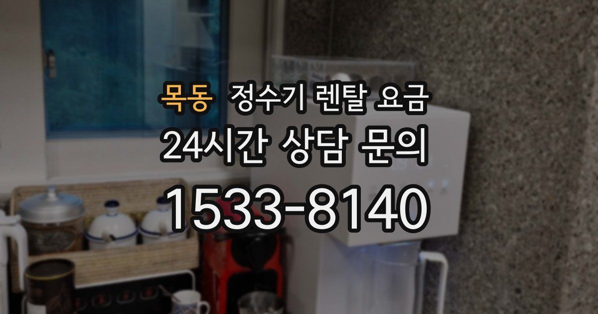 목동 정수기 렌탈 요금