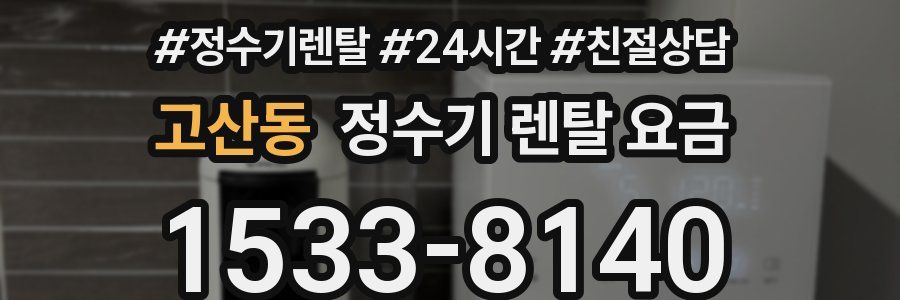 고산동 정수기 렌탈 요금