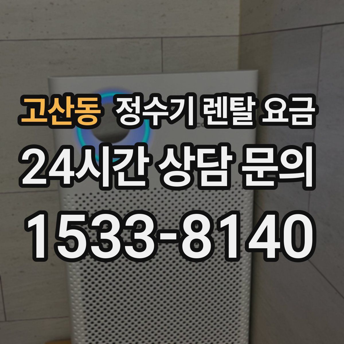 고산동 정수기 렌탈 요금