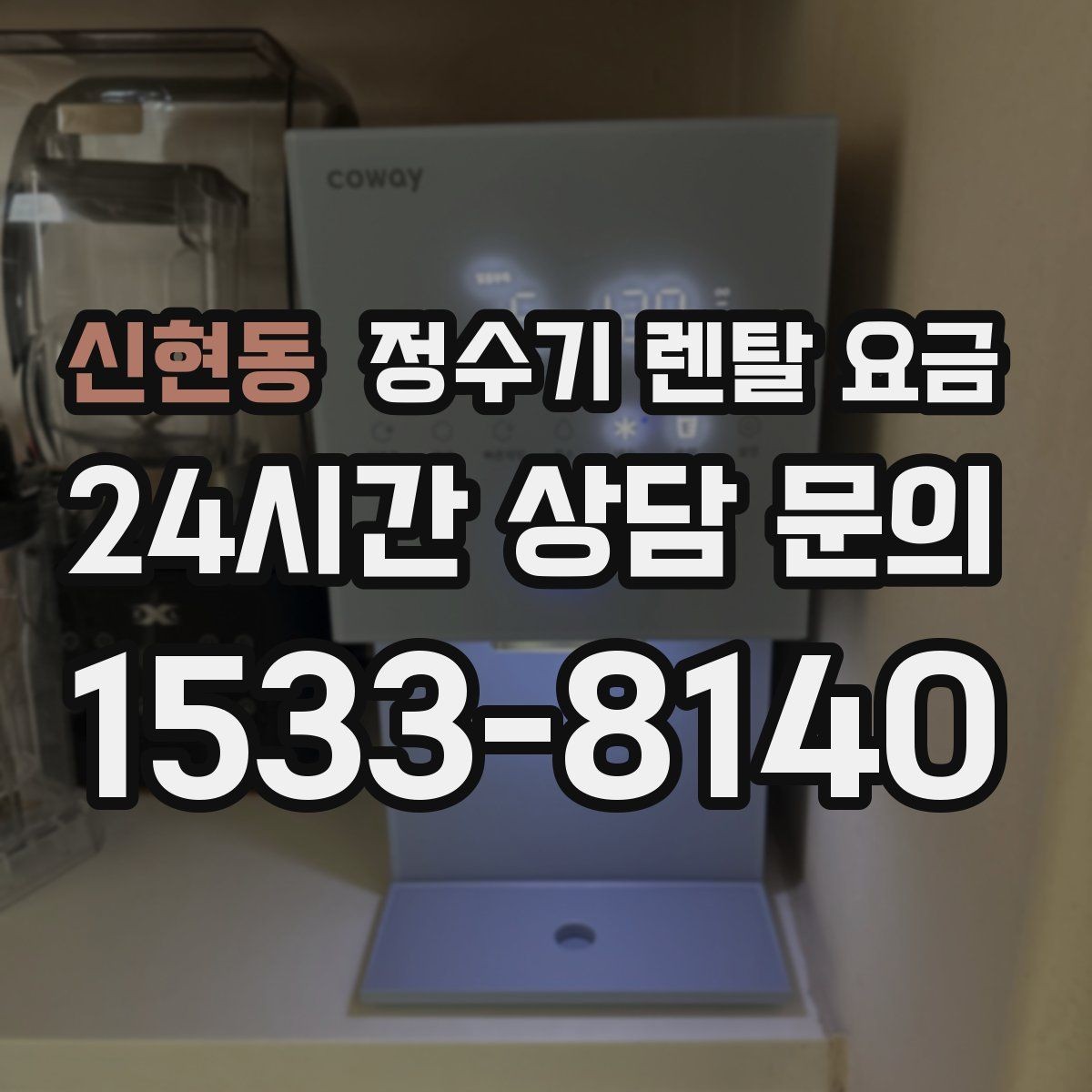 신현동 정수기 렌탈 요금 관리 편의성이 중요한 이유