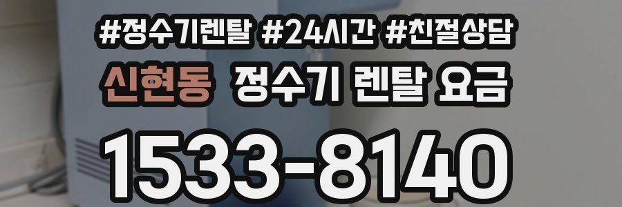 신현동 정수기 렌탈 요금