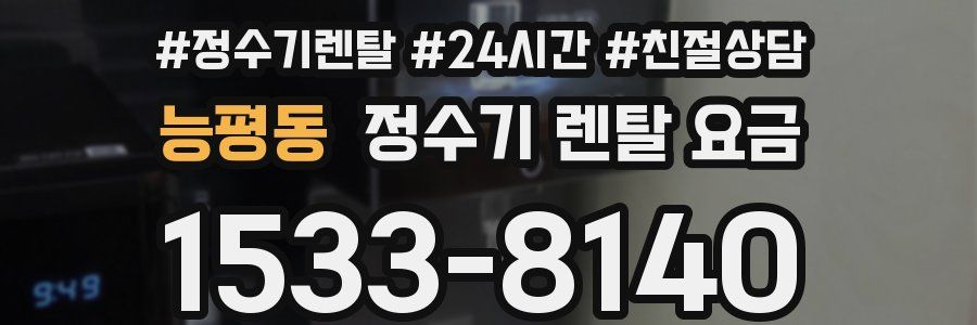 능평동 정수기 렌탈 요금