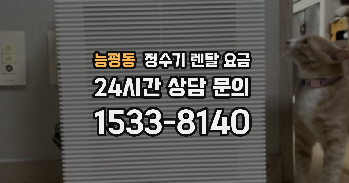 능평동 정수기 렌탈 요금