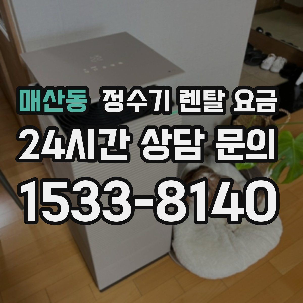 매산동 정수기 렌탈 요금 관리가 쉬운 제품을 고르는 기준