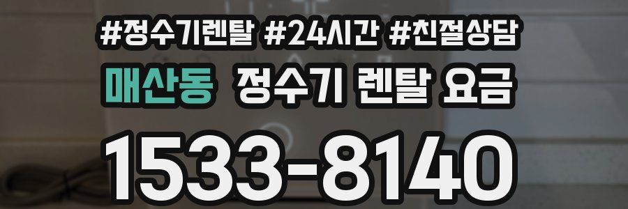 매산동 정수기 렌탈 요금