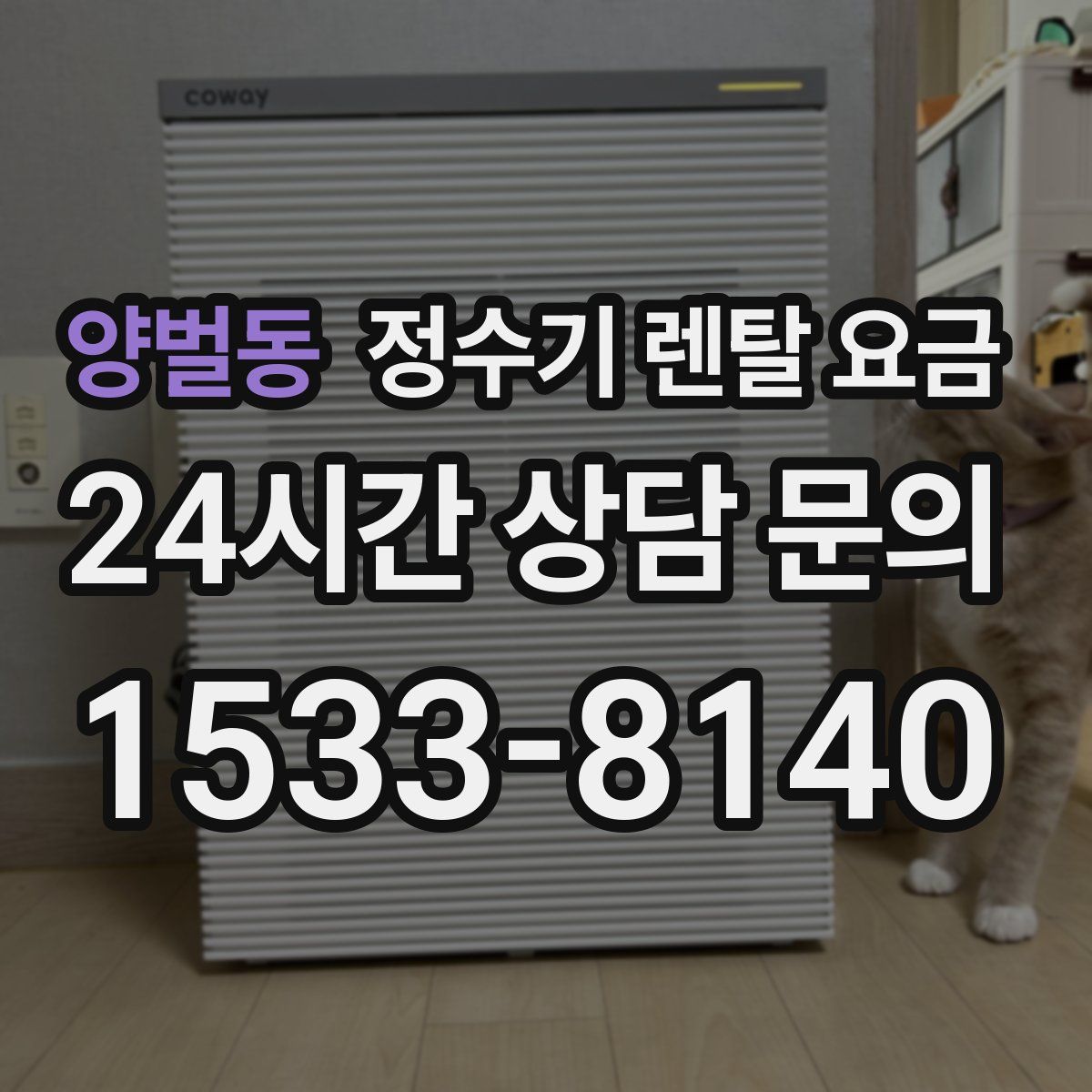 양벌동 정수기 렌탈 요금