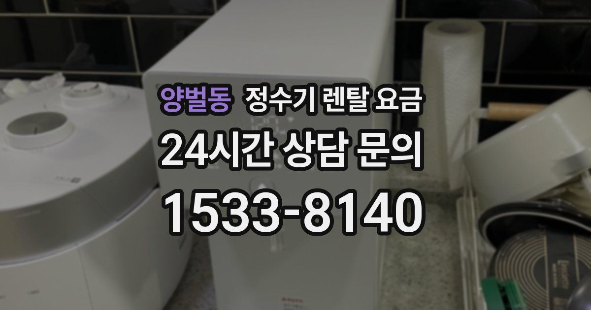 양벌동 정수기 렌탈 요금