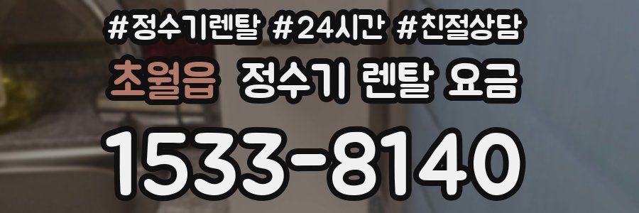 초월읍 정수기 렌탈 요금