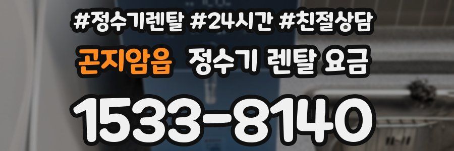 곤지암읍 정수기 렌탈 요금
