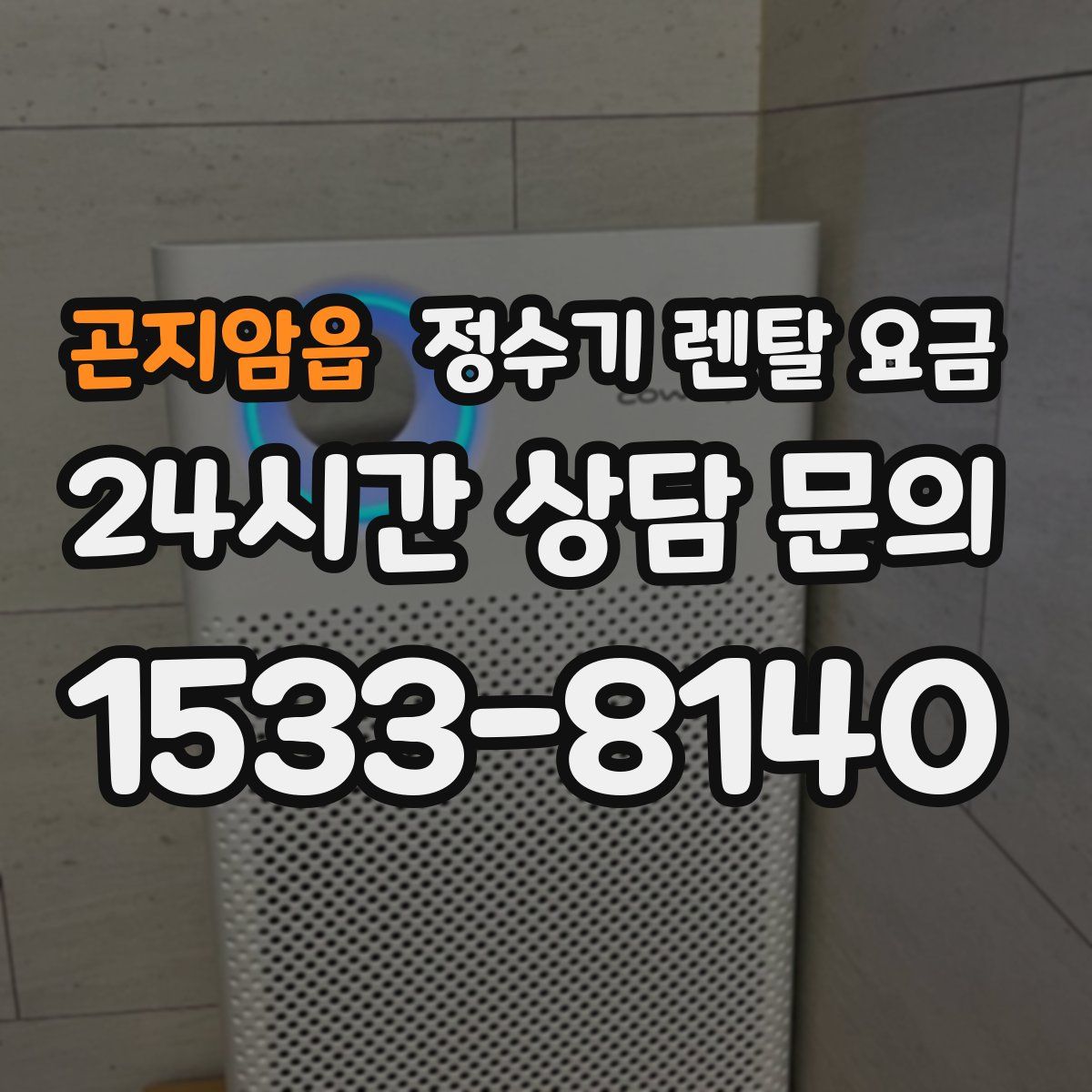 곤지암읍 정수기 렌탈 요금