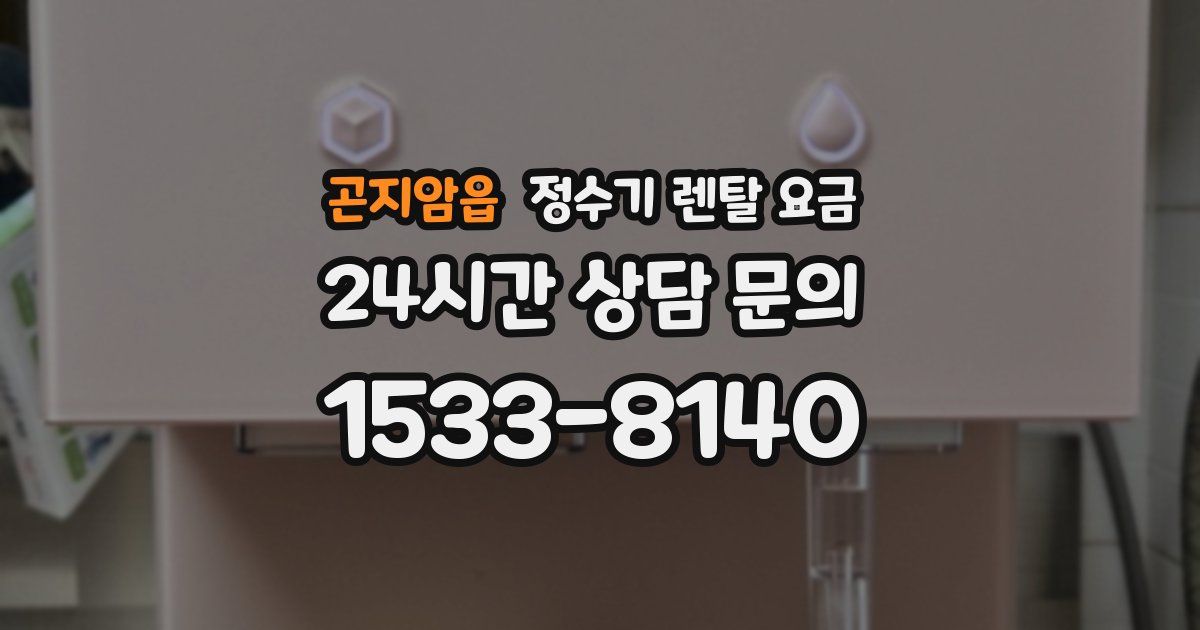 곤지암읍 정수기 렌탈 요금