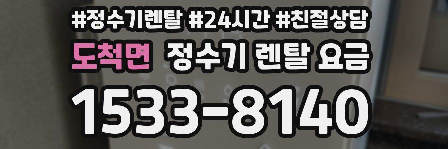 도척면 정수기 렌탈 요금