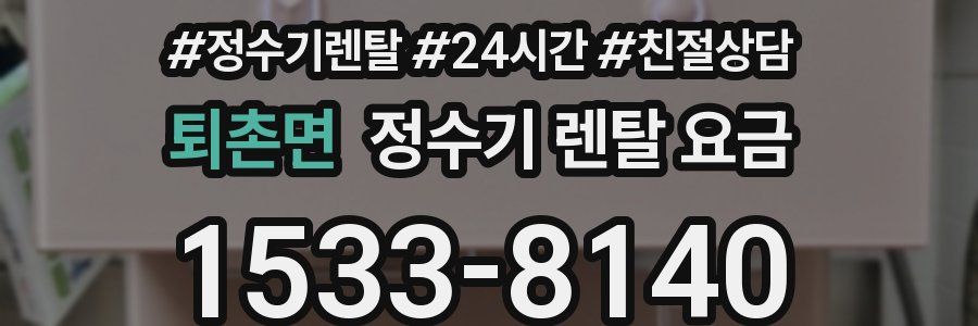 퇴촌면 정수기 렌탈 요금