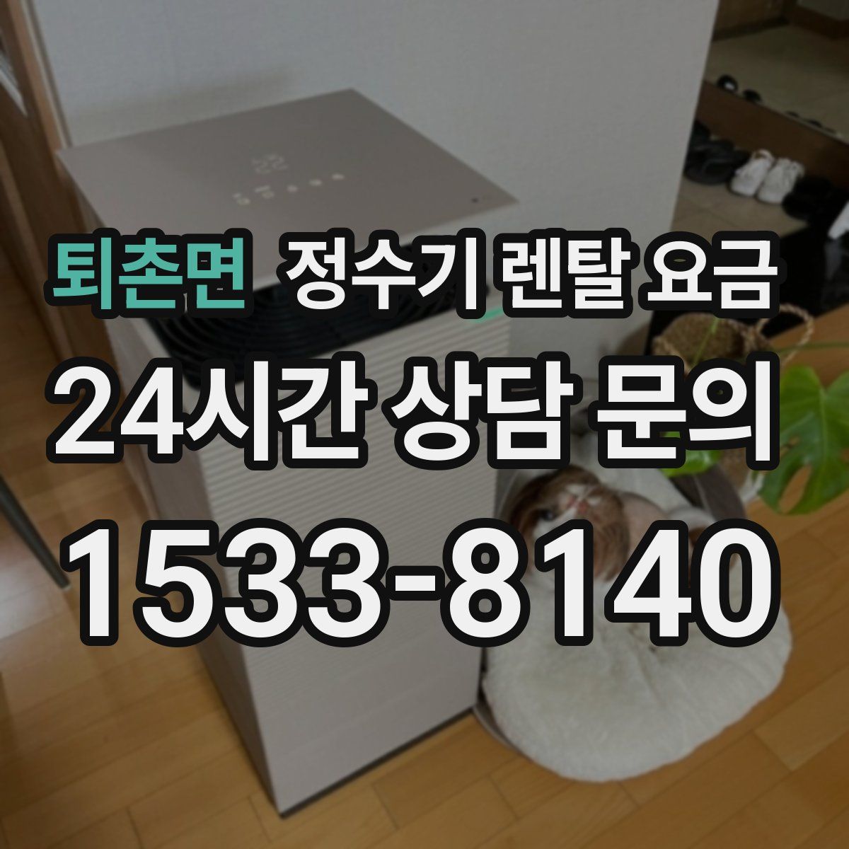 퇴촌면 정수기 렌탈 요금