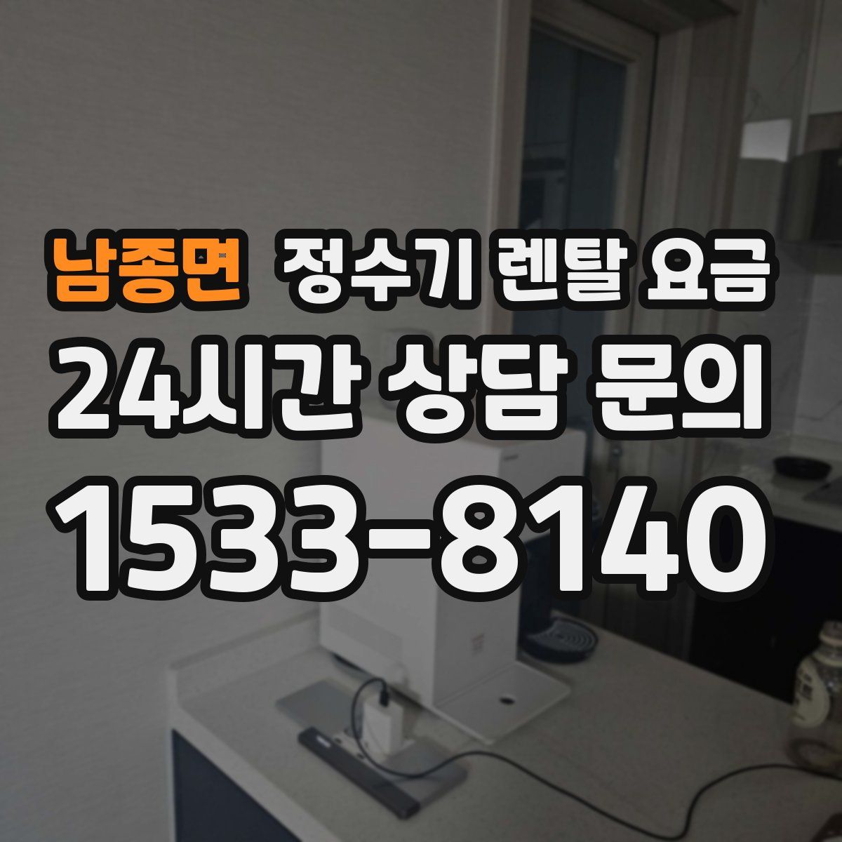 남종면 정수기 렌탈 요금