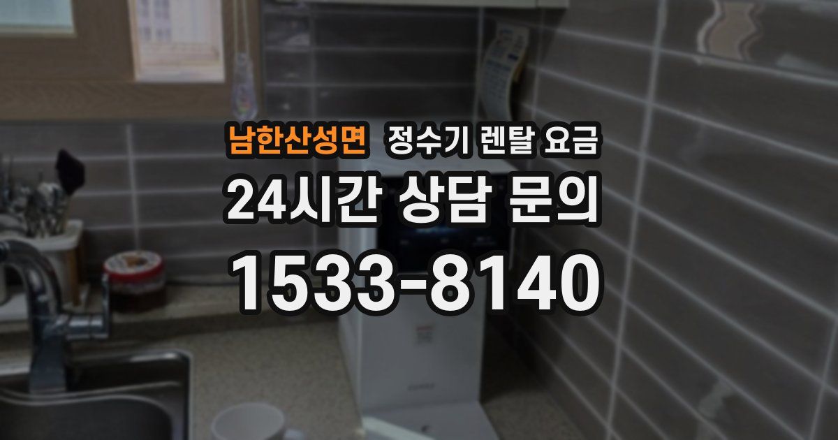 남한산성면 정수기 렌탈 요금