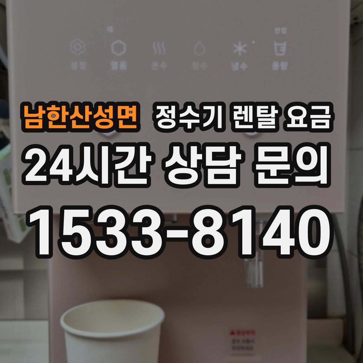 남한산성면 정수기 렌탈 요금
