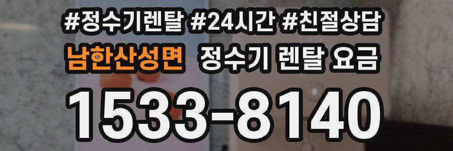 남한산성면 정수기 렌탈 요금