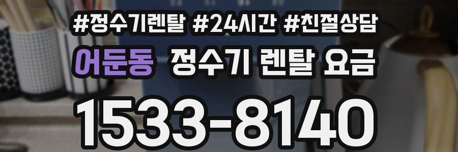 어둔동 정수기 렌탈 요금