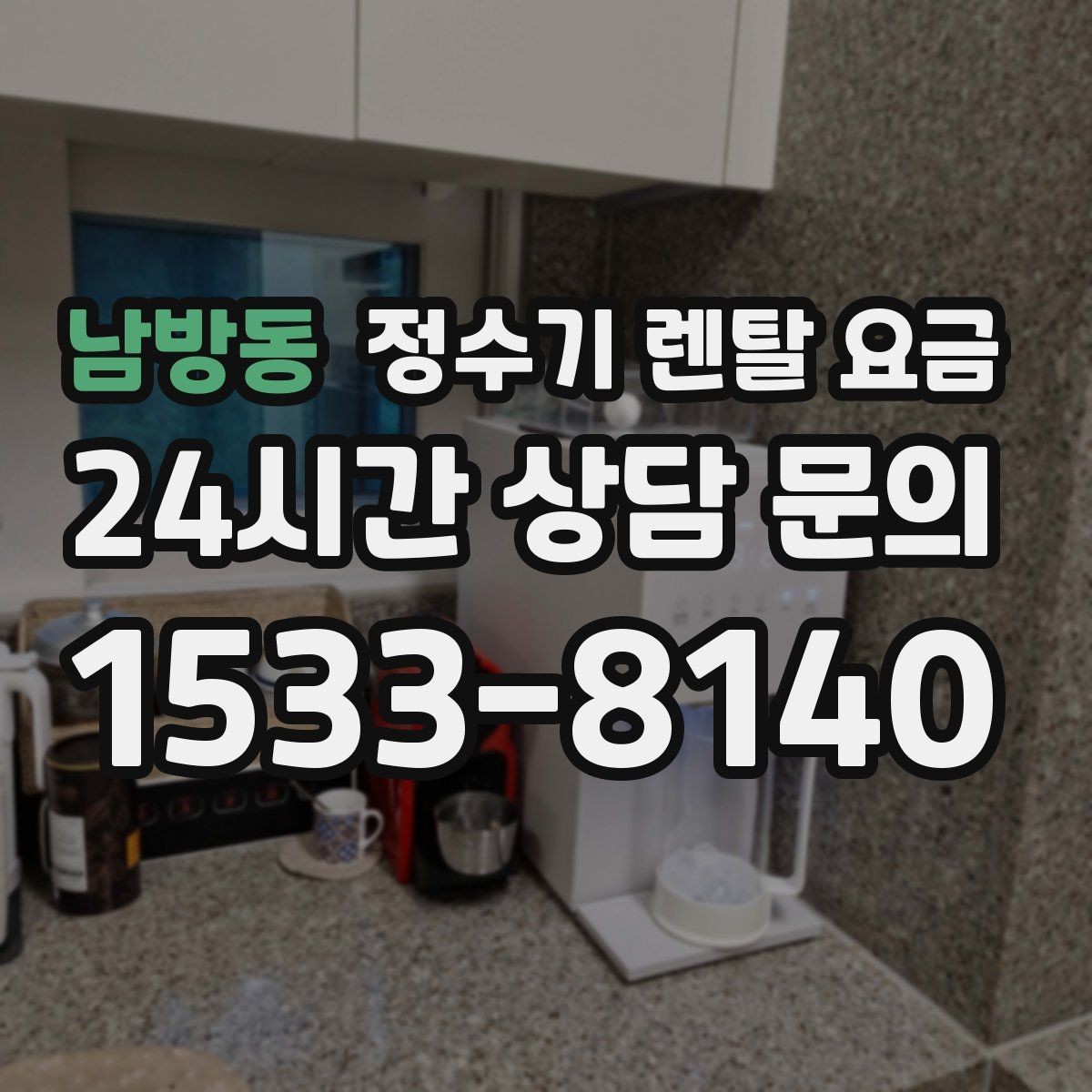 남방동 정수기 렌탈 요금 싱크대형과 스탠드형 비교