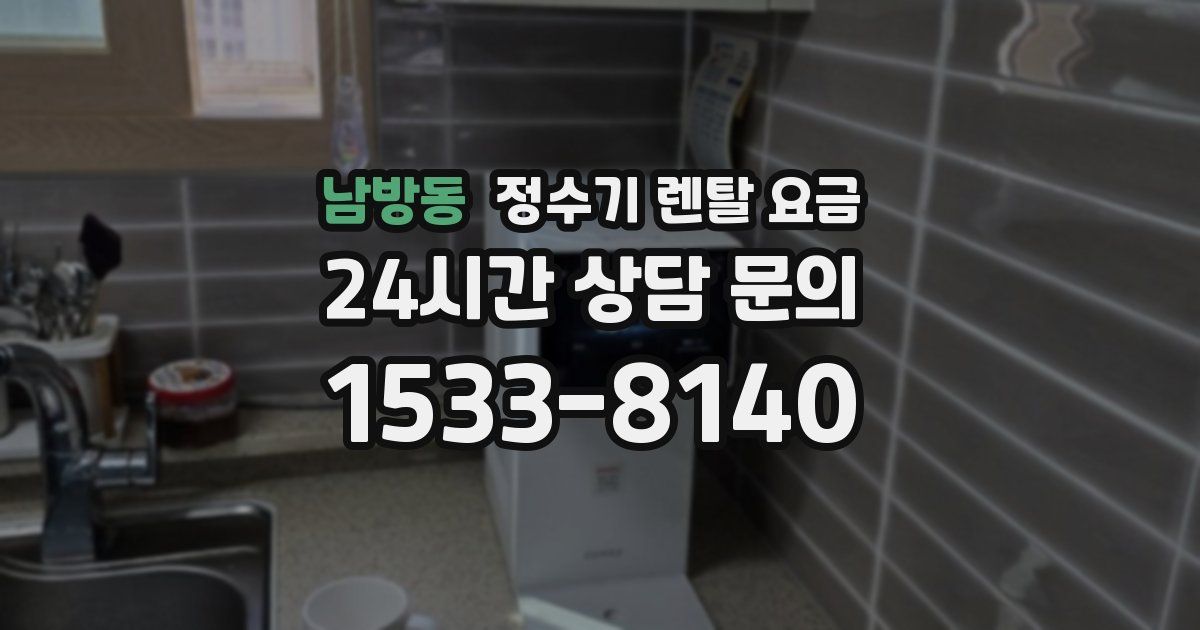 남방동 정수기 렌탈 요금