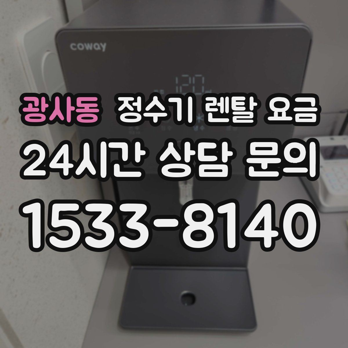 광사동 정수기 렌탈 요금 관리 기사 방문 주기를 확인해야 하는 이유